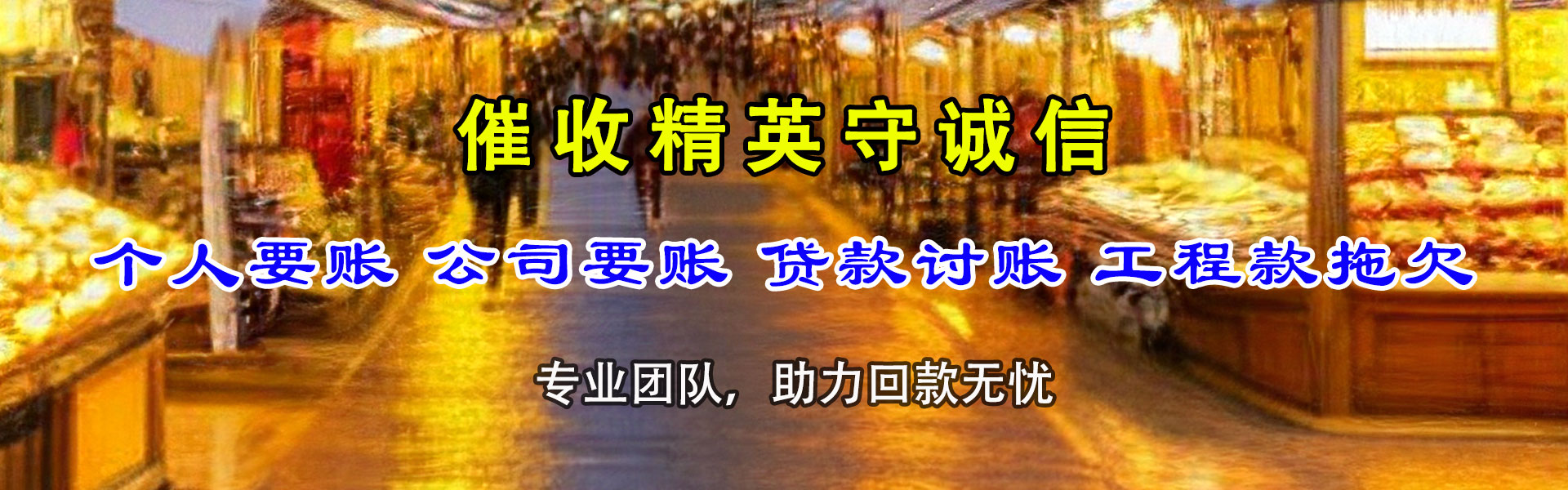 惠阳收债公司